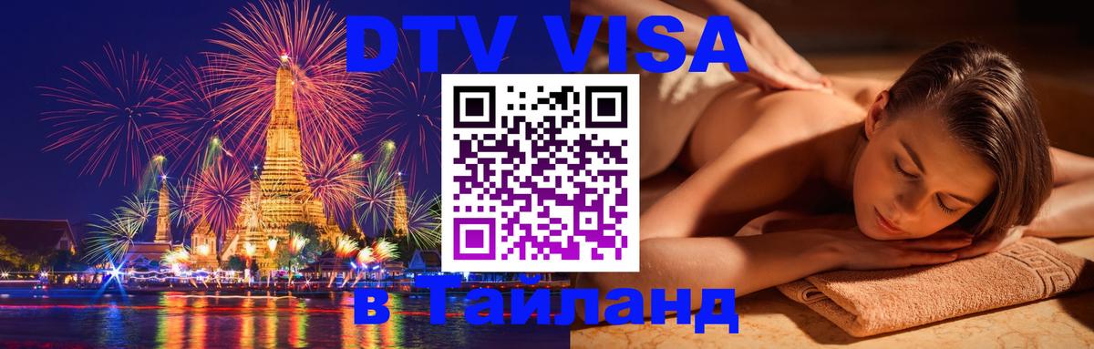 Destination Thailand Visa (DTV виза) Дублин 
