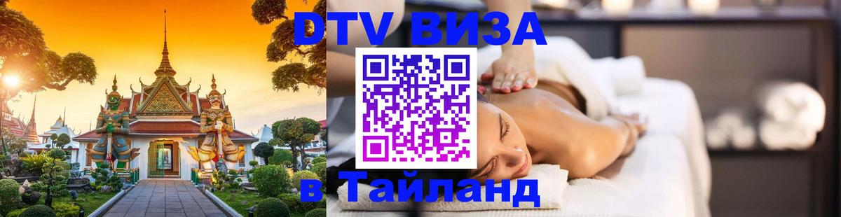 Купить DTV визу в Таиланд Дублин 